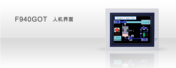 F940GOT人機界面